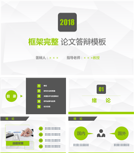 草绿色精品框架完整论文答辩PPT模板